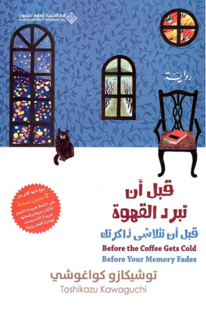 قبل أن تبرد القهوة 3