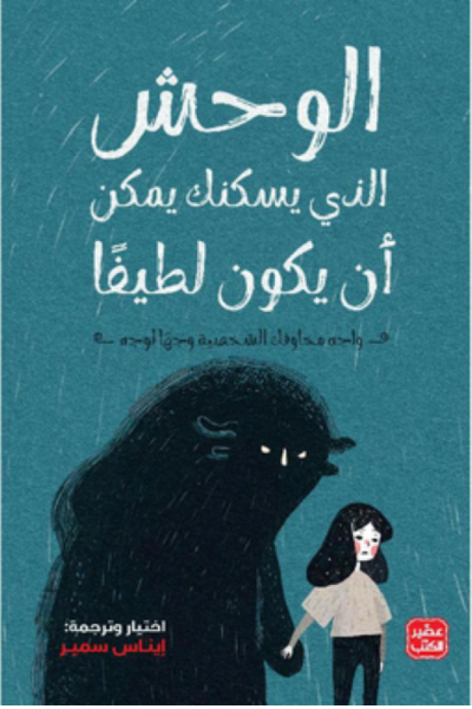 الوحش الذي يسكنك يمكن أن يكون لطيفاً