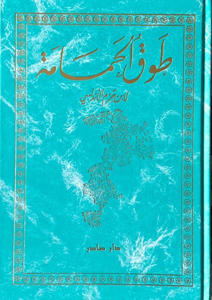 طوق الحمامة - ابن حزم الأندلسي
