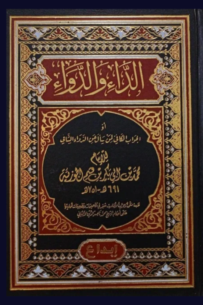 الداء والدواء