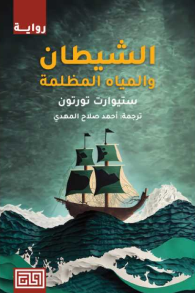الشيطان والمياة المظلمة