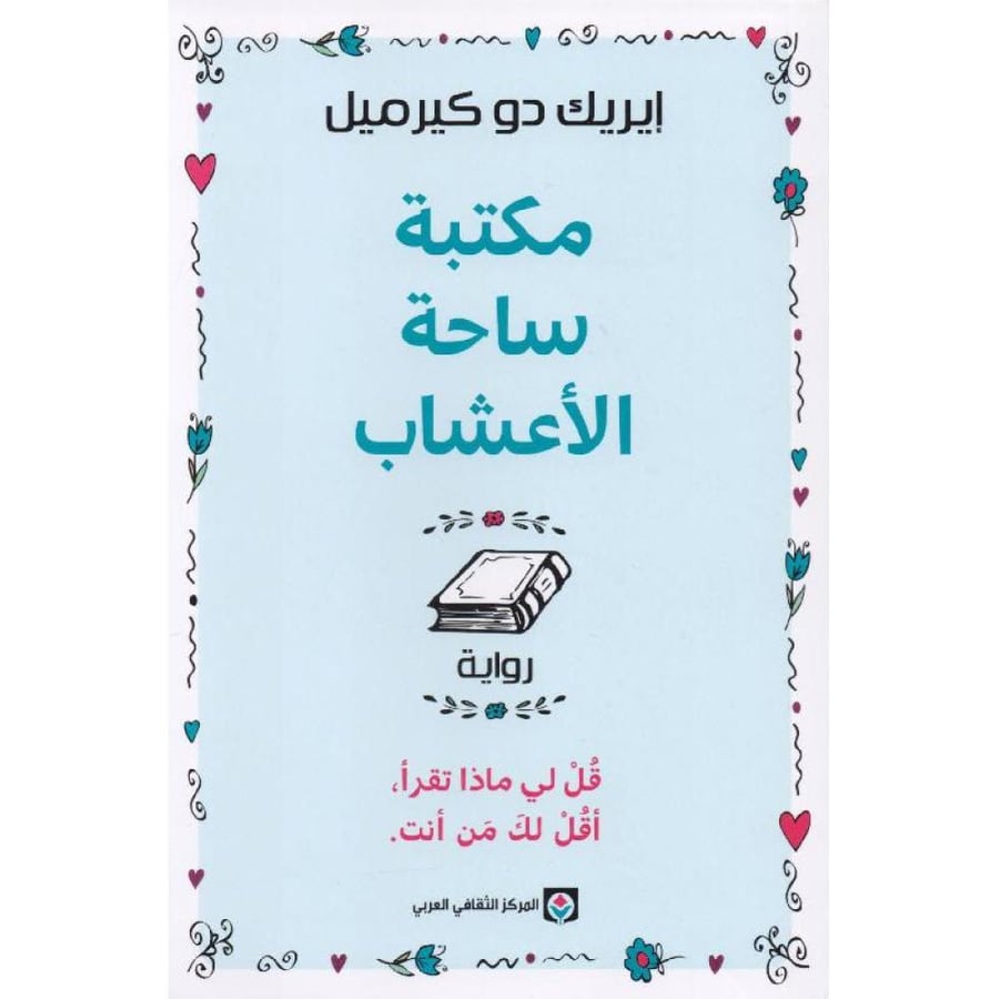 مكتبة ساحة الأعشاب