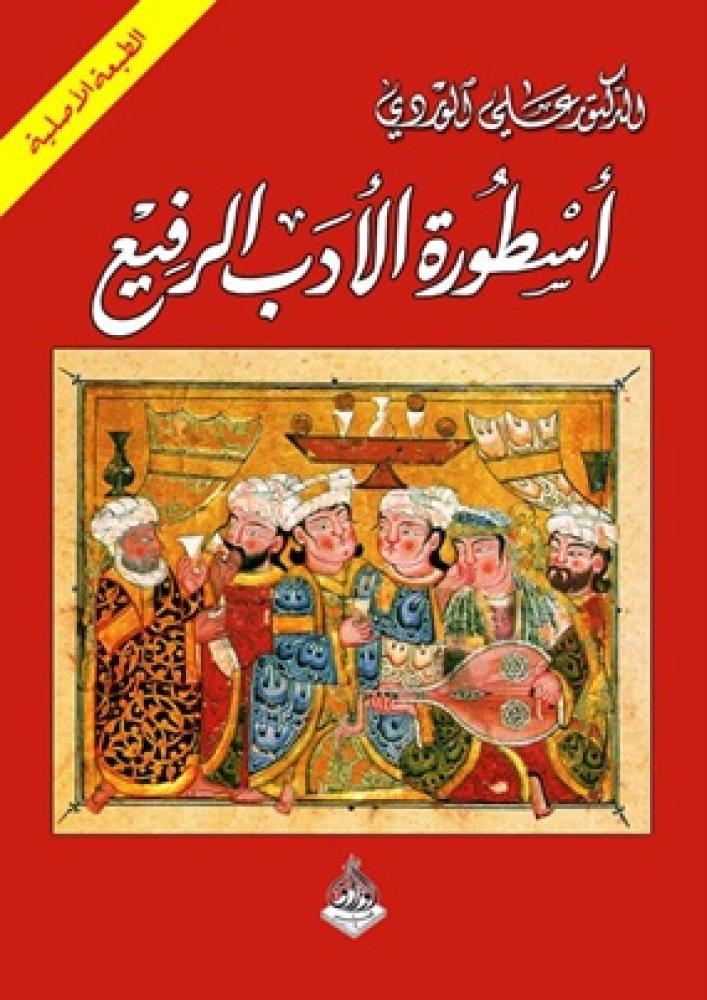 أسطورة الأدب الرفيع