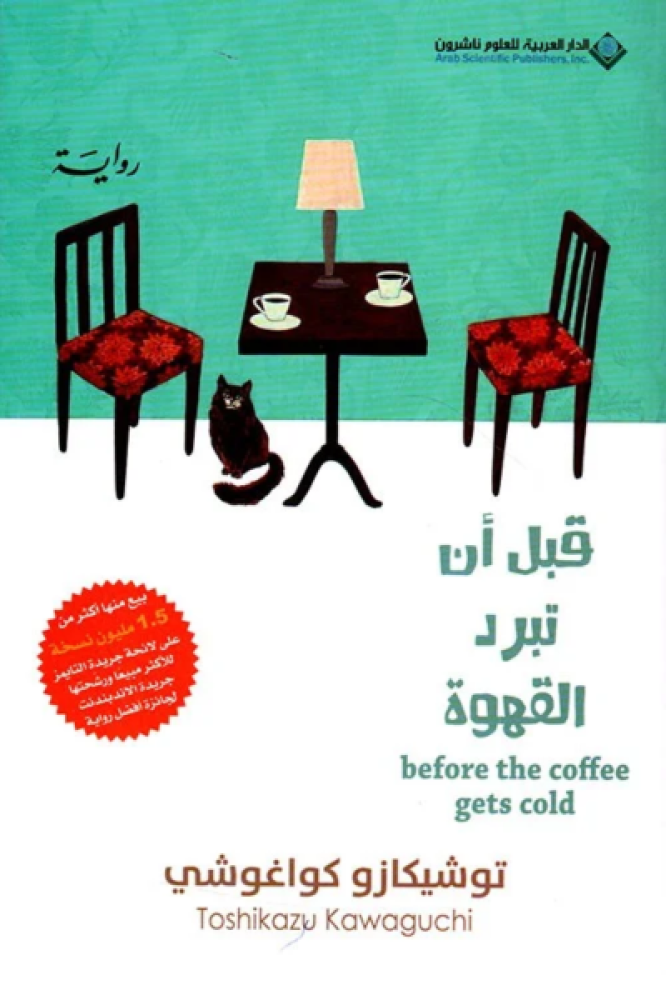 قبل أن تبرد القهوة 1