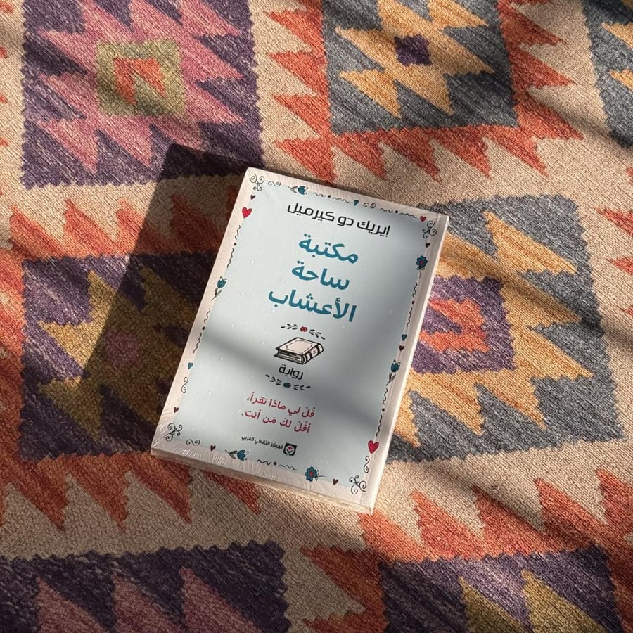 مكتبة ساحة الأعشاب