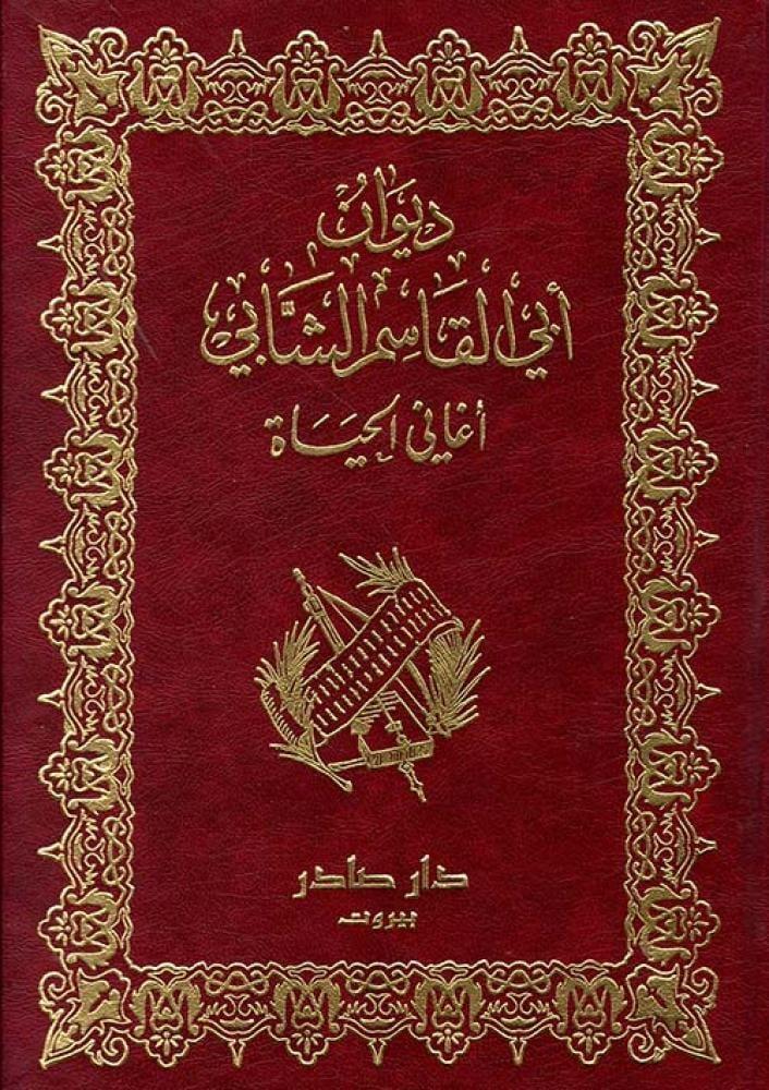ديوان أبي القاسم الشابي