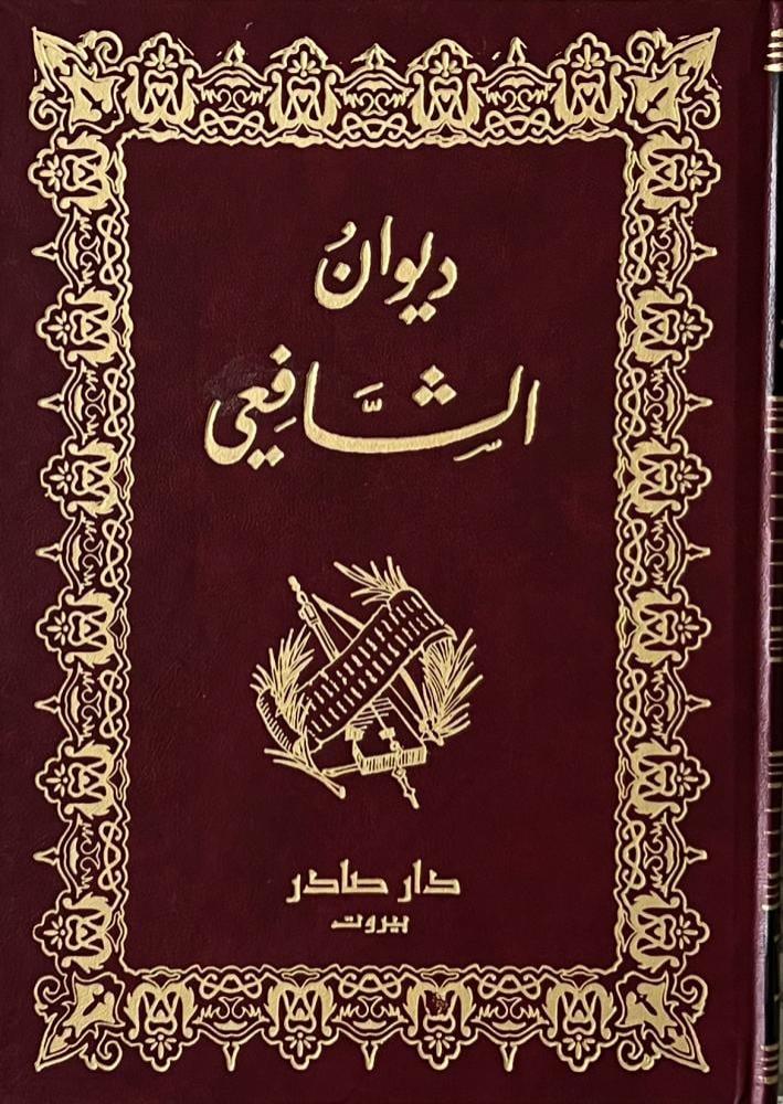 ديوان الشافعي