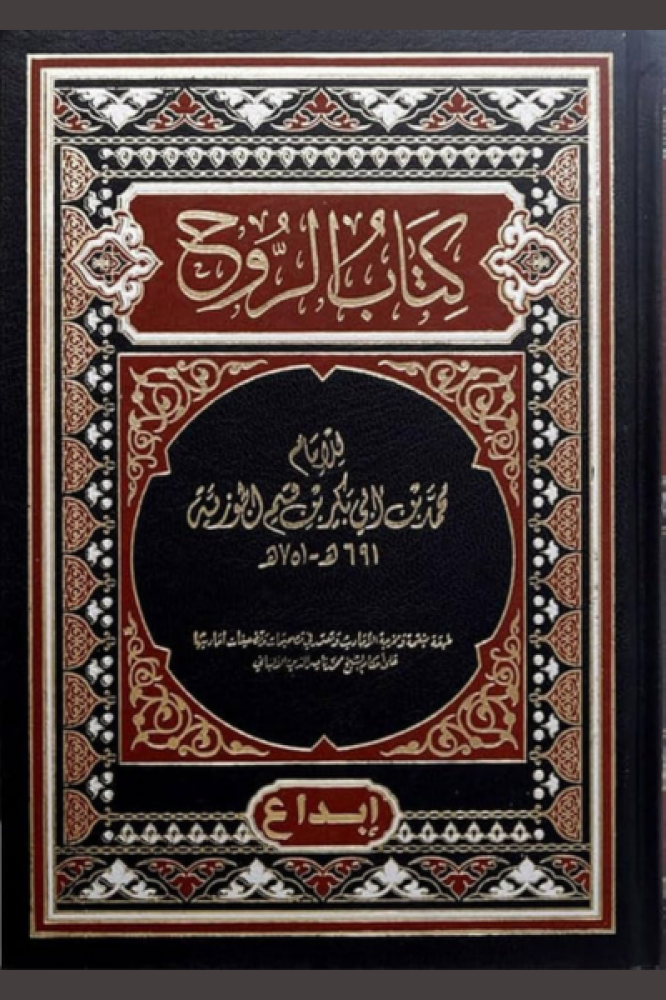 كتاب الروح