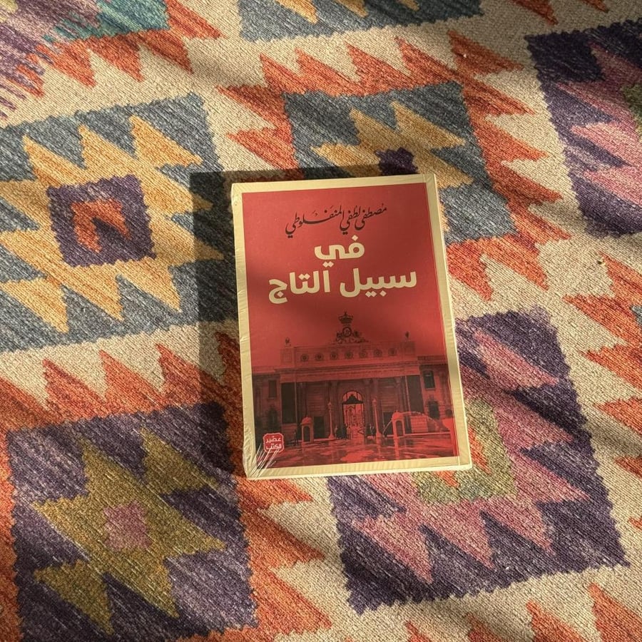 في سبيل التاج