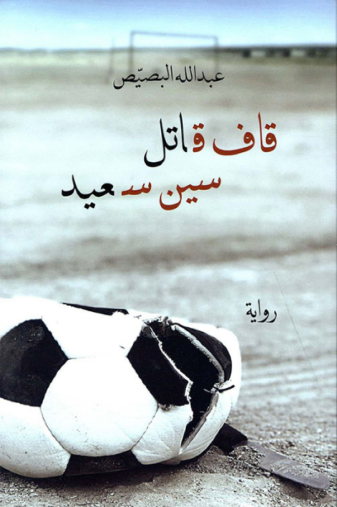 قاف قاتل سين سعيد