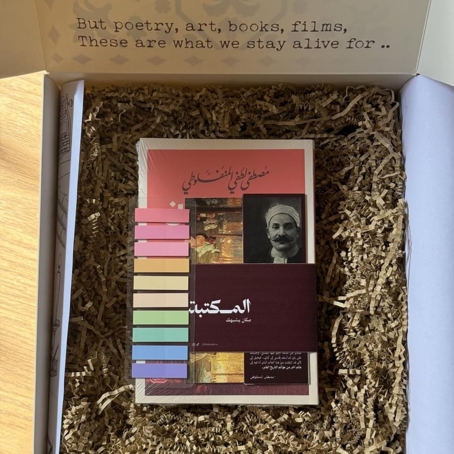 صندوق مصطفى المنفلوطي