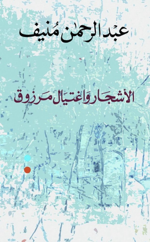الأشجار واغتيال مرزوق