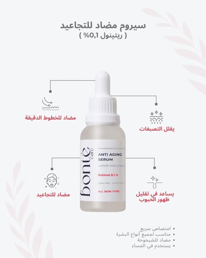 سيروم مضاد للتجاعيد  (0,01% ريتينول )