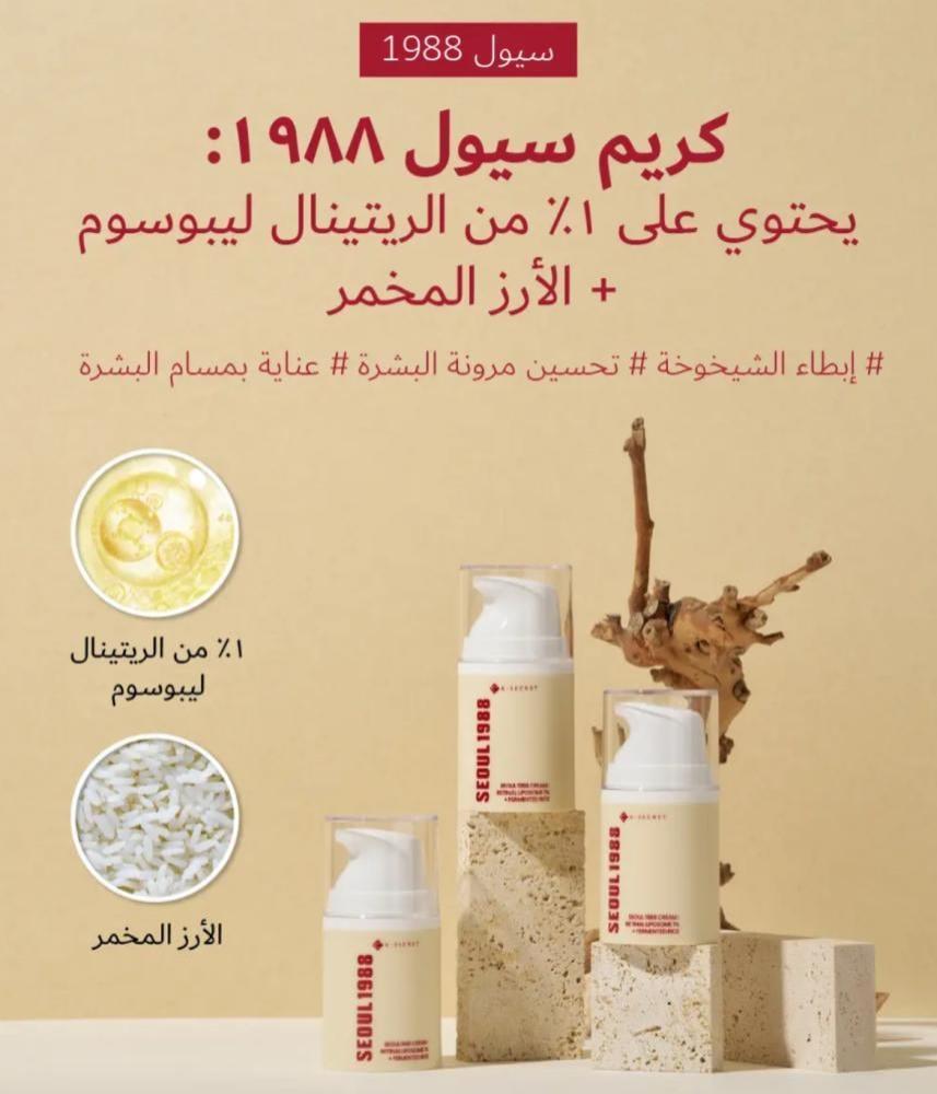 كريم سيول 1988 المجدد من كي سيكريت بالريتينال الليبوسومي والأرز المخمّر