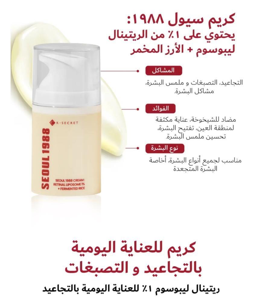 كريم سيول 1988 المجدد من كي سيكريت بالريتينال الليبوسومي والأرز المخمّر