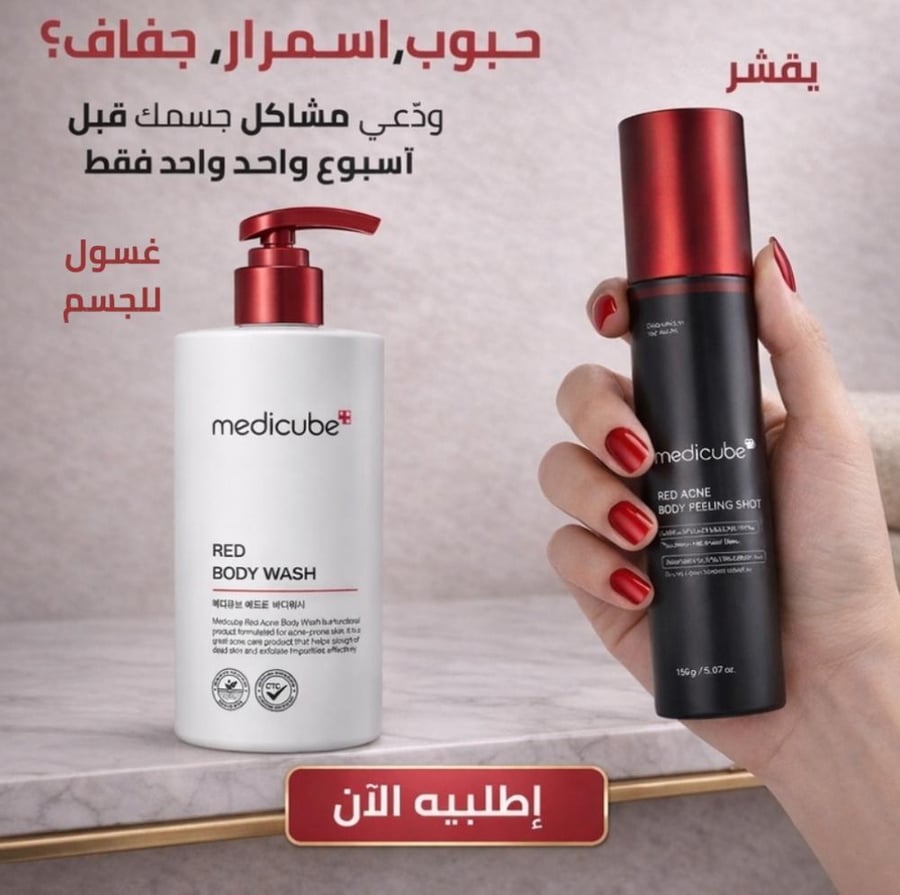 مجموعة الجسم الصافي الحمراء من ميديكيوب