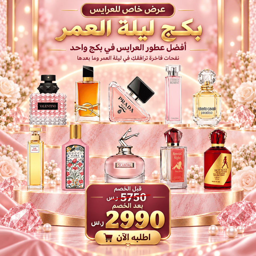 بكج ليلة العمر للعروس – 10 عطور نسائية