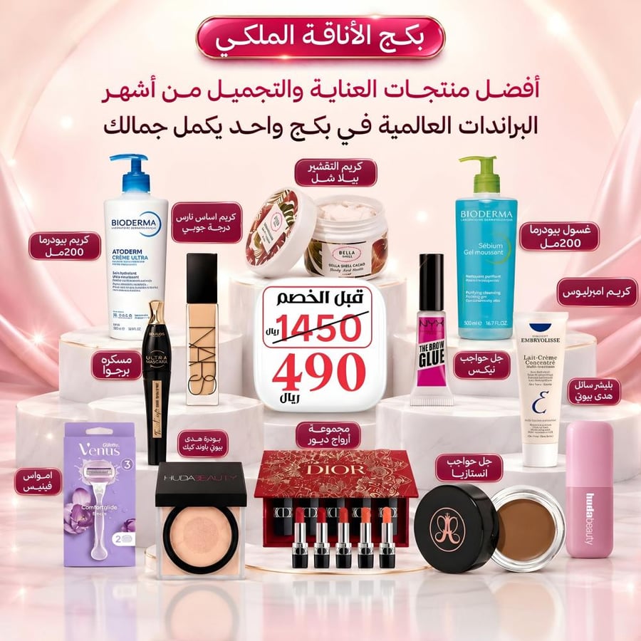 مجموعة مستحضرات تجميل ومنتجات عناية بالبشرة والجسم (الأناقة الملكية)