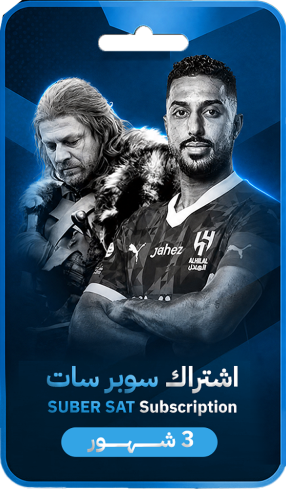 اشتراك سوبر سات  3 شهور