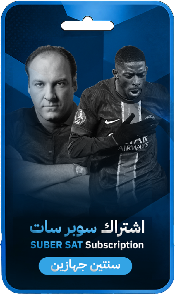 اشتراك سوبر سات سنتين جهازين