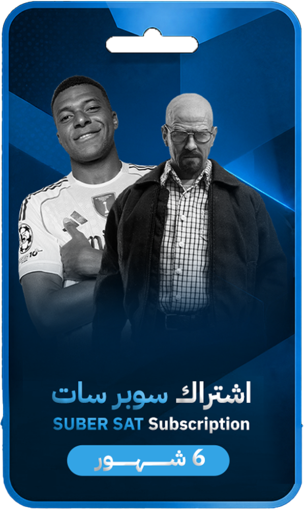 اشتراك سوبر سات 6 شهور