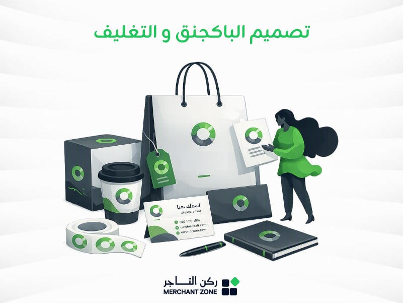 تصميم البكجنق و التغليف لمشروعك