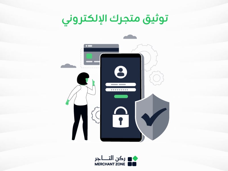 توثيق متجرك الإلكتروني
