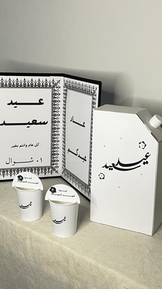 بكج العيد السعيد
