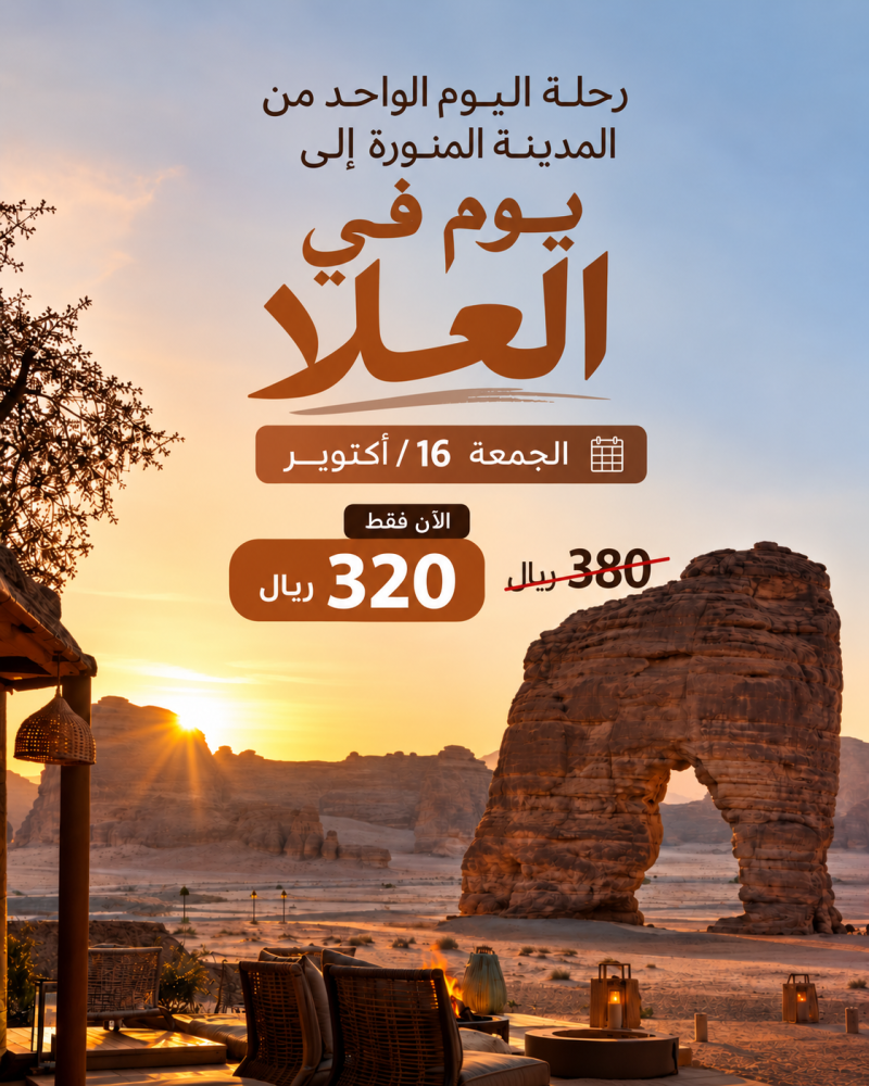 يوم في العلا من المدينة المنورة