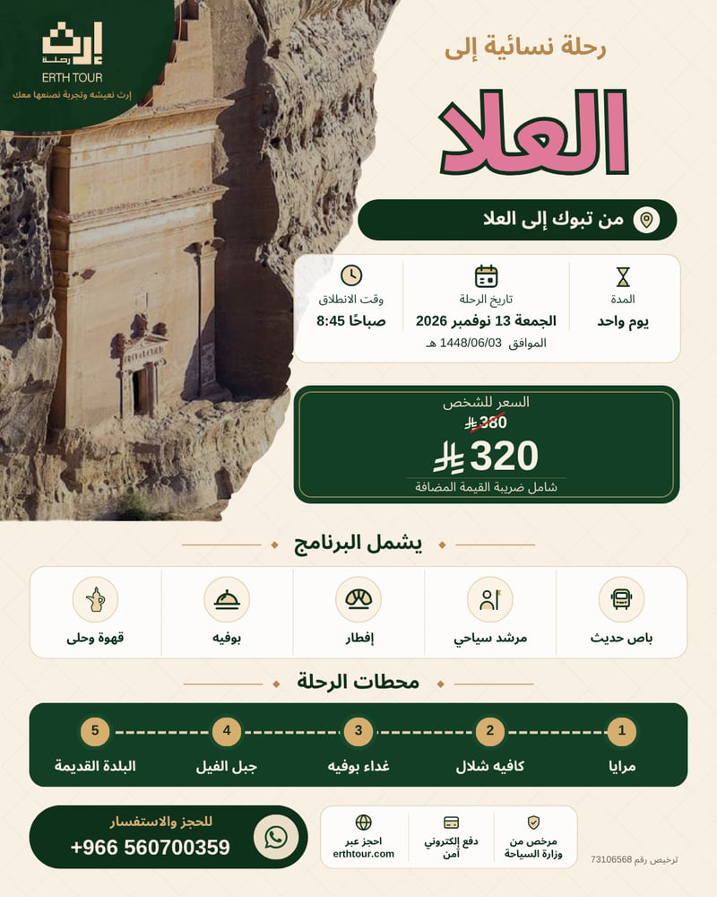 يوم في العلا من تبوك الجمعة 13 نوفمبر 2026 رحلة نسائية