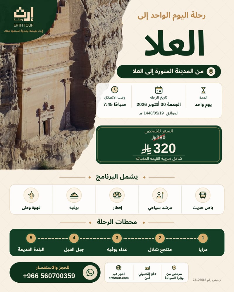 يوم في العلا من المدينة المنورة الجمعة 30 أكتوبر 2026