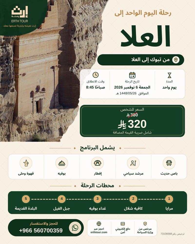 يوم في العلا من تبوك الجمعة 6 نوفمبر 2026