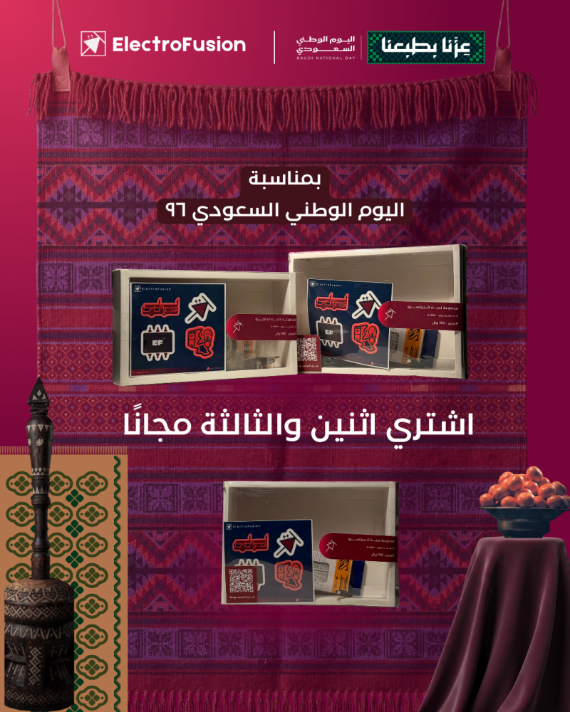 عرض اليوم الوطني اشتري اثنين والثالثة مجانًا