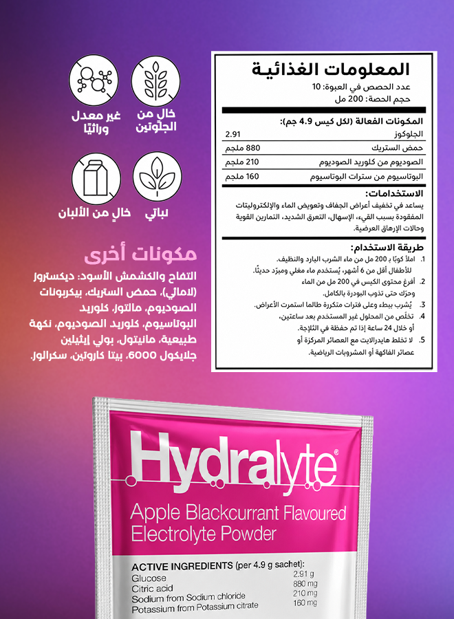 هيدرالايت مسحوق إلكتروليت – نكهة التفاح والتوت الأسود – 10 أكياس