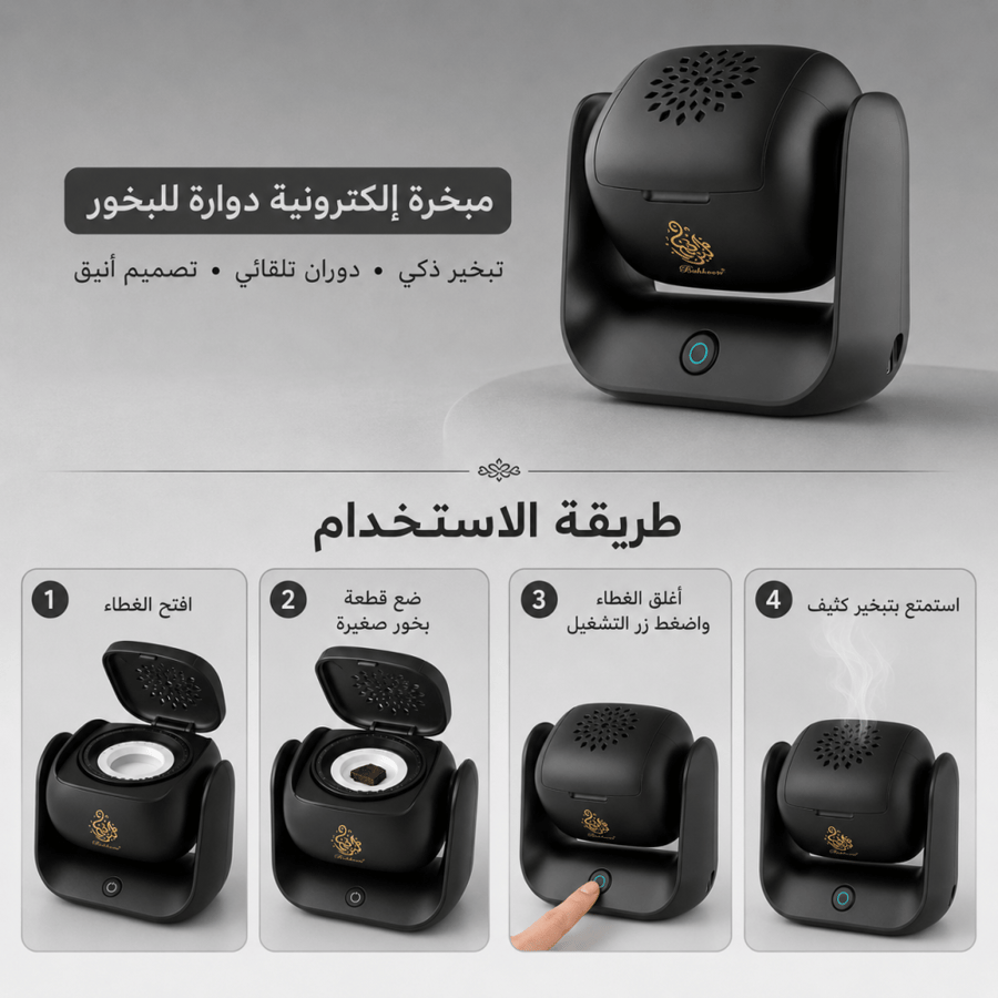 مبخرة دوارة الكترونية