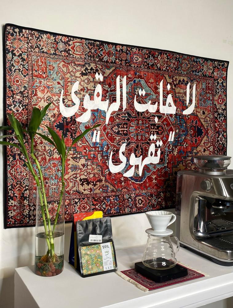 سجاد لا خابت الهقوى "تقهوى"