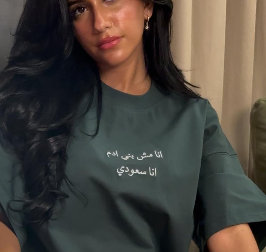 تيشيرت انا مش بني ادم انا سعودي - اوفر سايز