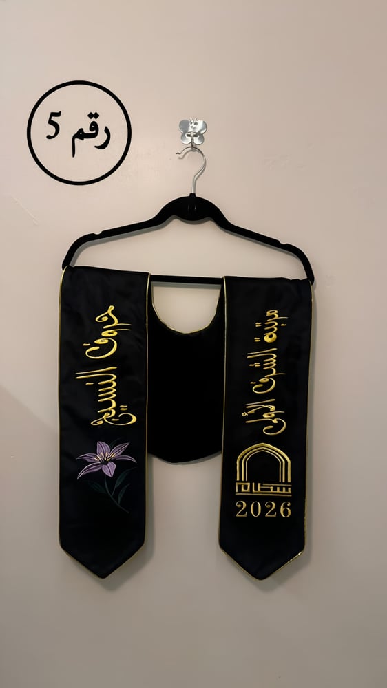 وشاح تخرج 2026 مع شعار الجامعة