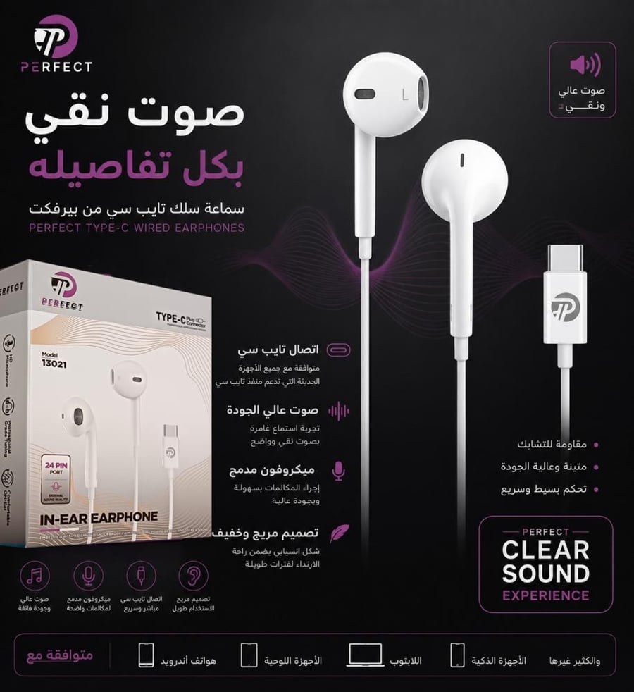 سماعة تايب سي بيرفكت