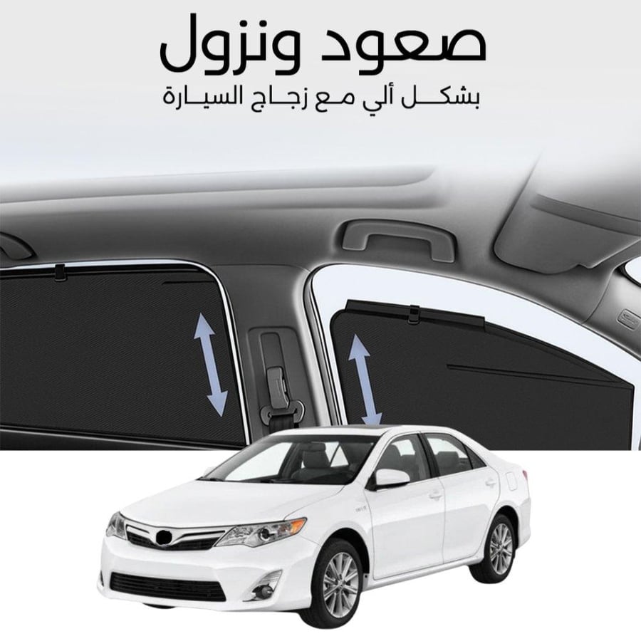 ستائر متحركة كامري 2012 الى 2017