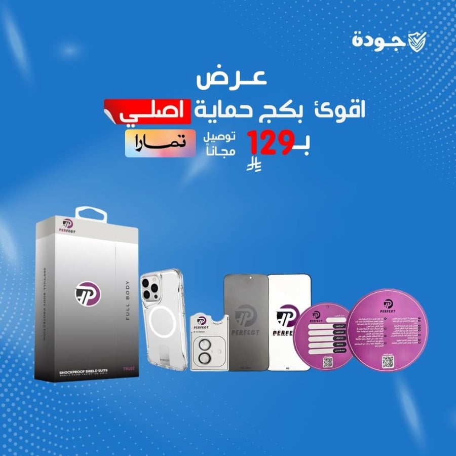 عرض اقوئ بكج حماية للايفون من بيرفكت