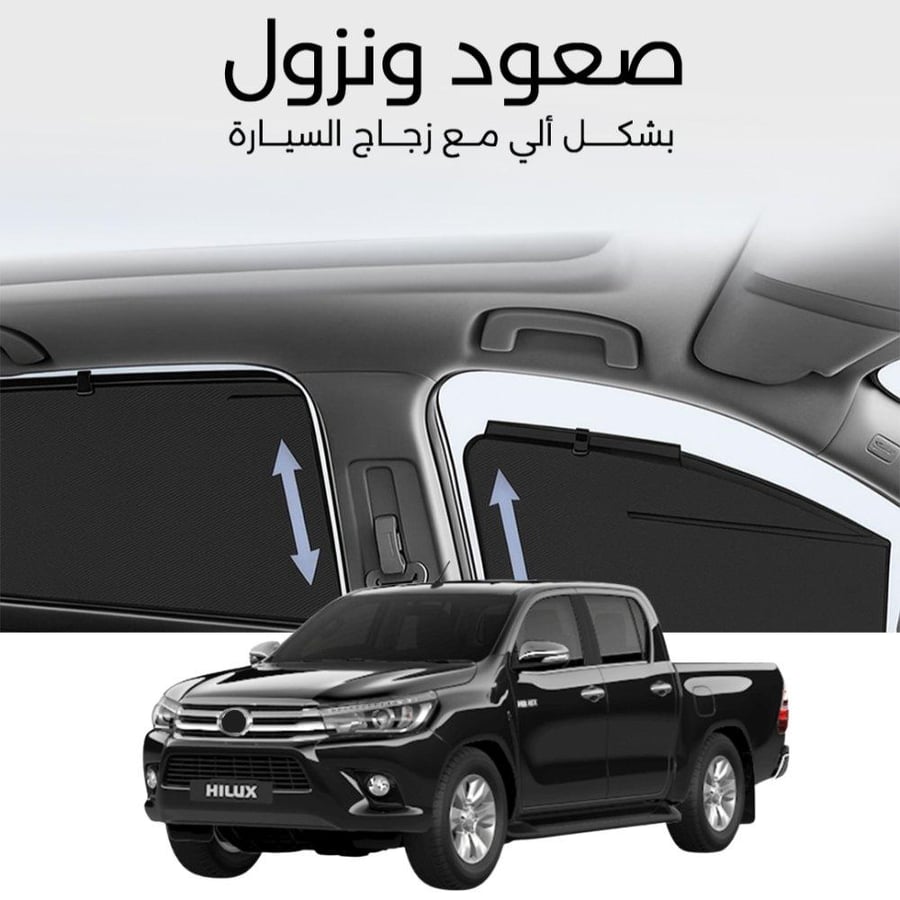 ستائر متحركة هايلكس 2016 الى 2024