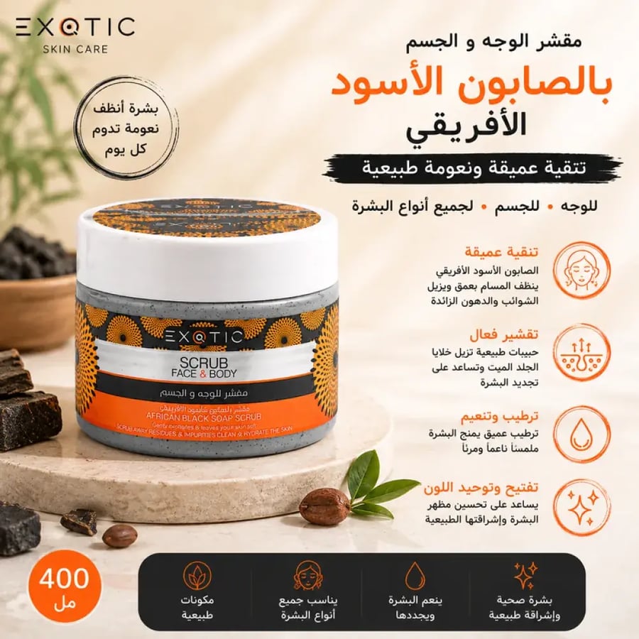إكزوتيك الصابون الأسود الأفريقي مقشر للوجه والجسم 400 مل