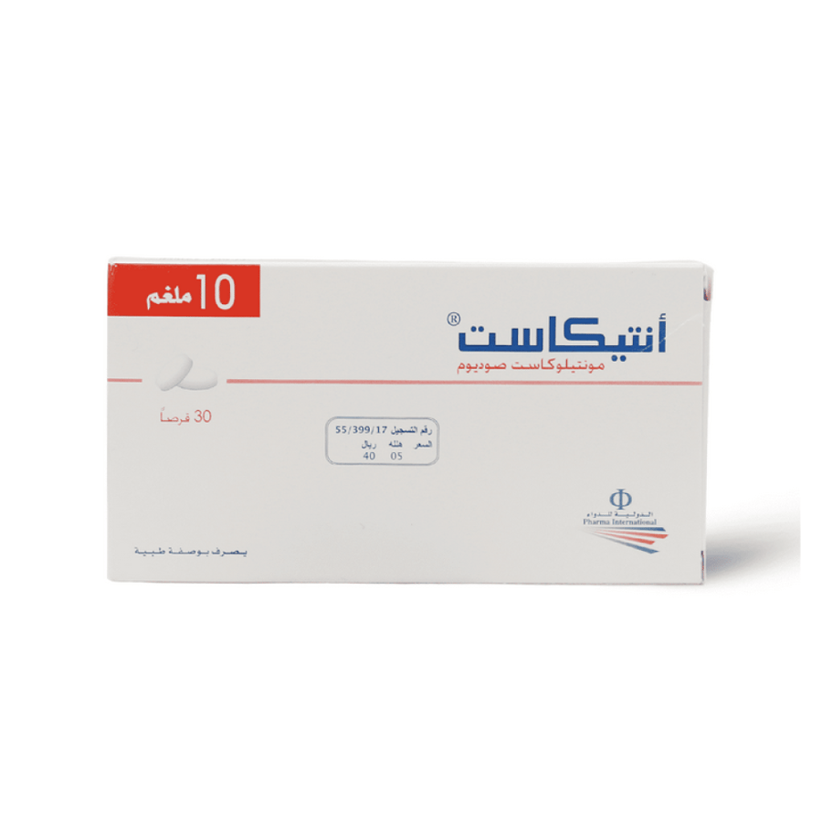 عمان للصناعات الدوائية انتيكاست أقراص 10 ملجم 30 قرص