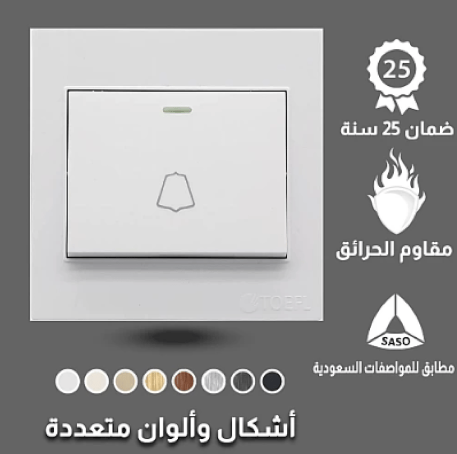 مفتاح جرس لون ابيض ساده توفل من كريستال المدى للإنارة