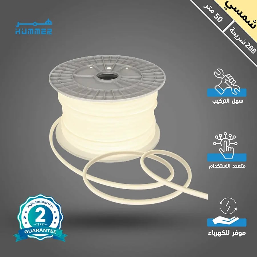 شريط زينة لون الانارة شمسي كريمي 288 شريحة كوب COB طول 50 متر همر من كريستال المدى للإنارة