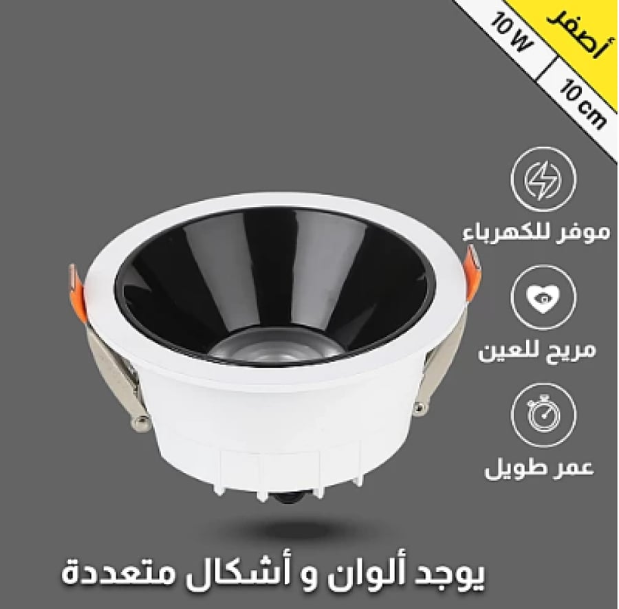 كشاف مانع التوهج ابيض لون الانارة اصفر 10 سم من كريستال المدى للإنارة