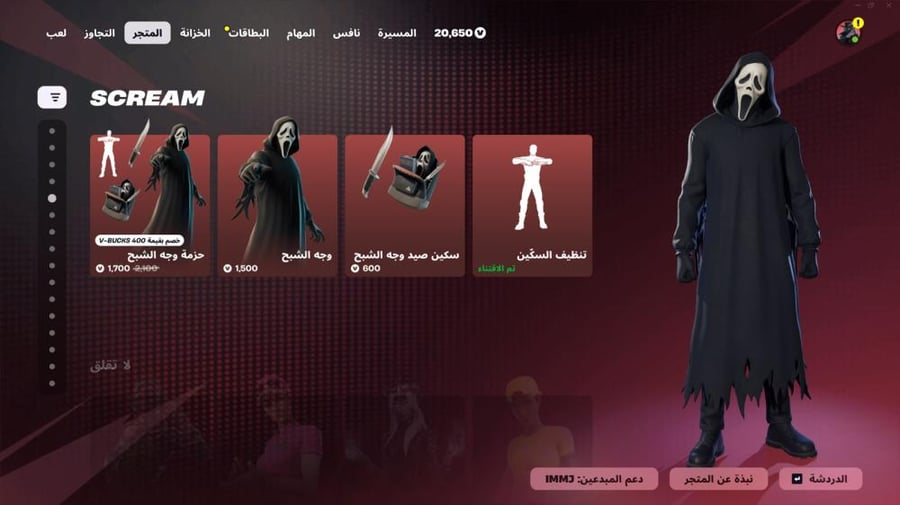 حزمة سكريم ghostface