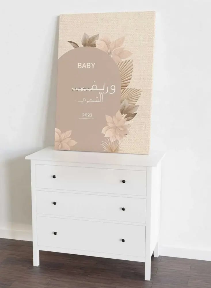 لوحة كانفاس استقبال مولود بتصميم