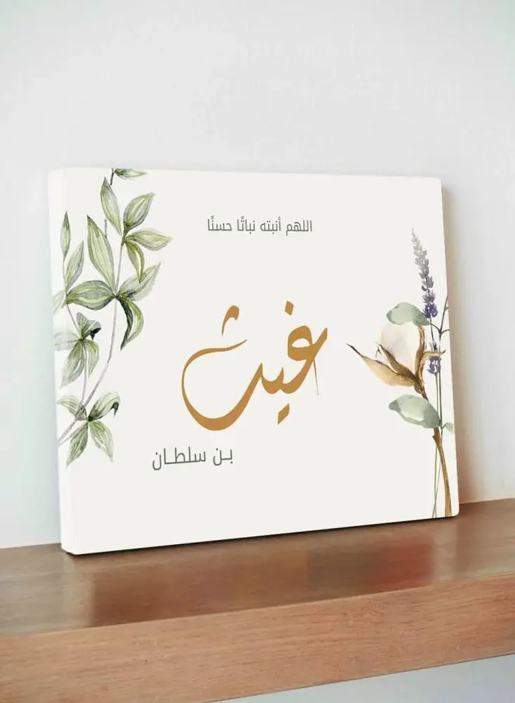 لوحة كانفاس استقبال مولود بتصميم